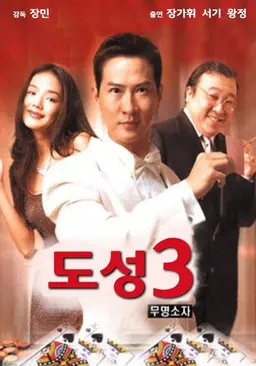 도성 3 - 무명소자