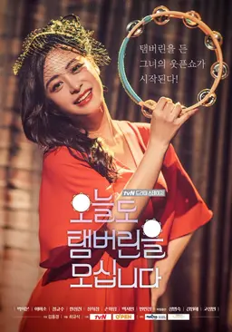 오늘도 탬버린을 모십니다