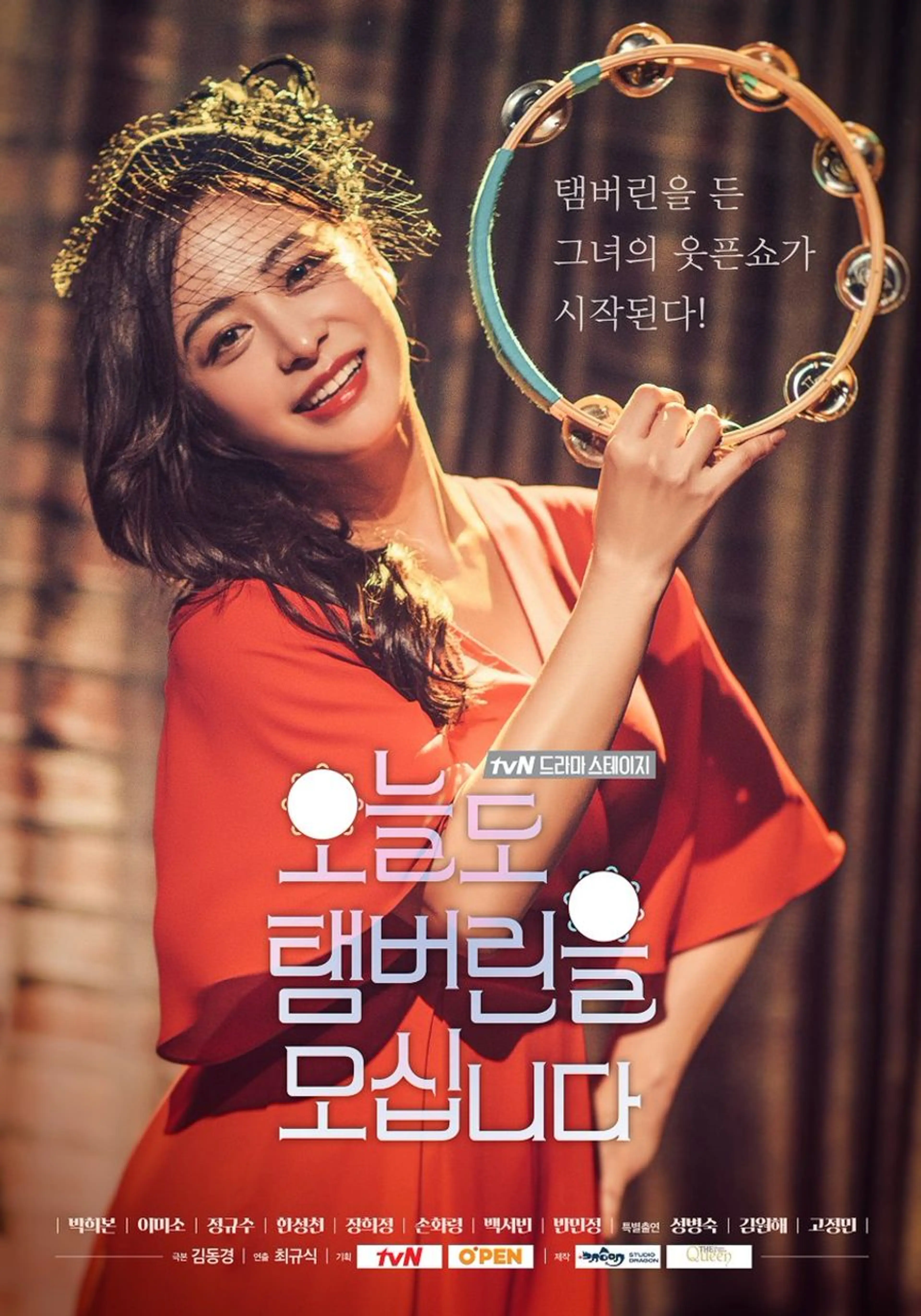 오늘도 탬버린을 모십니다