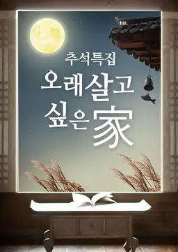 추석특집 오래 살고 싶은家
