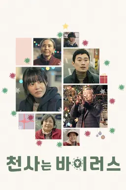 천사는 바이러스