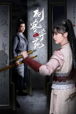 자객학원