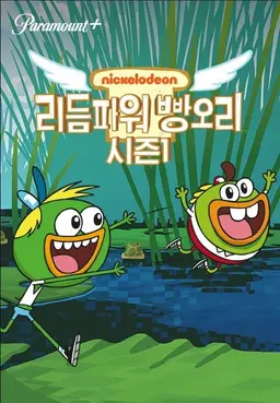 리듬파워 빵오리
