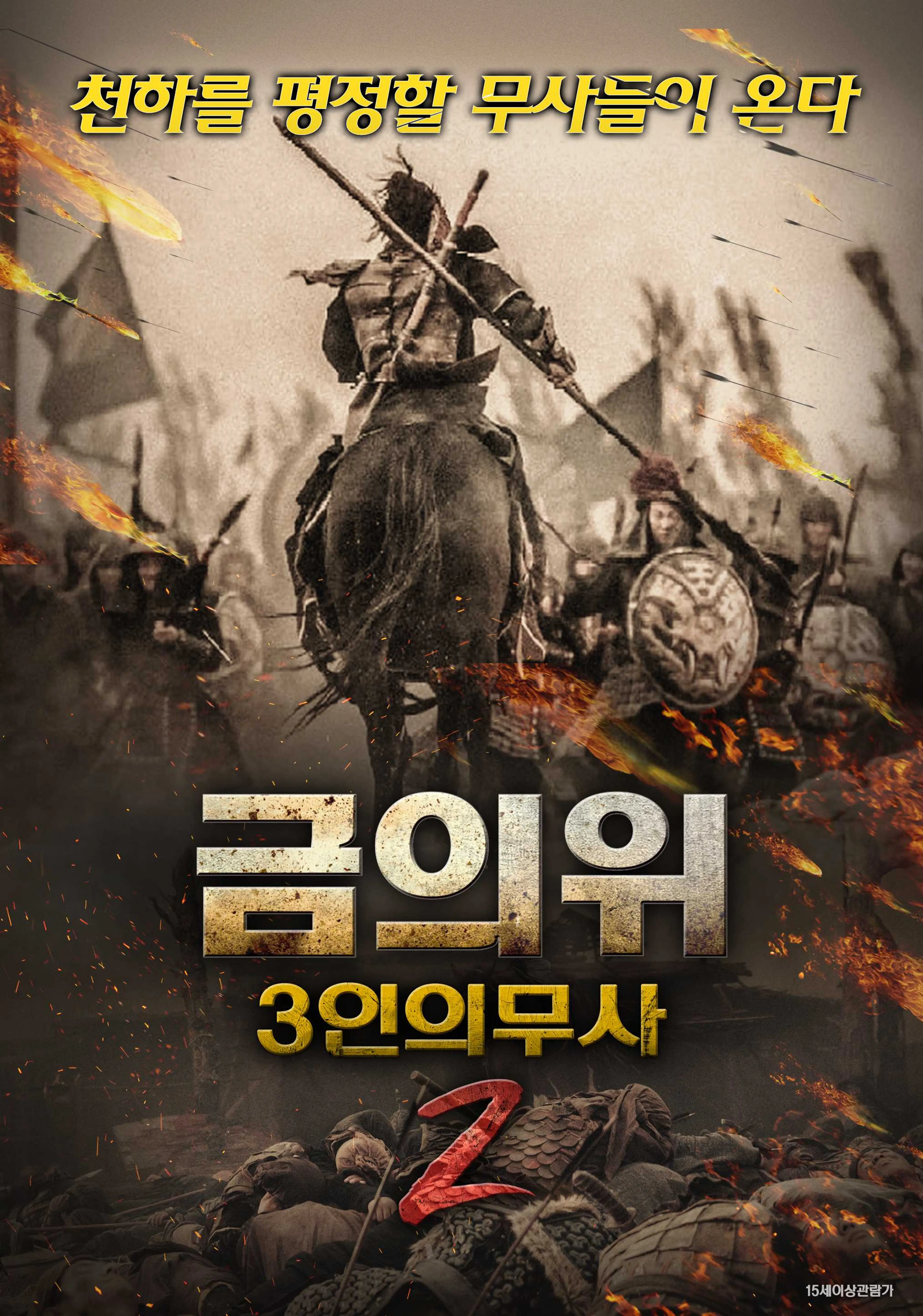 금의위- 3인의 무사2