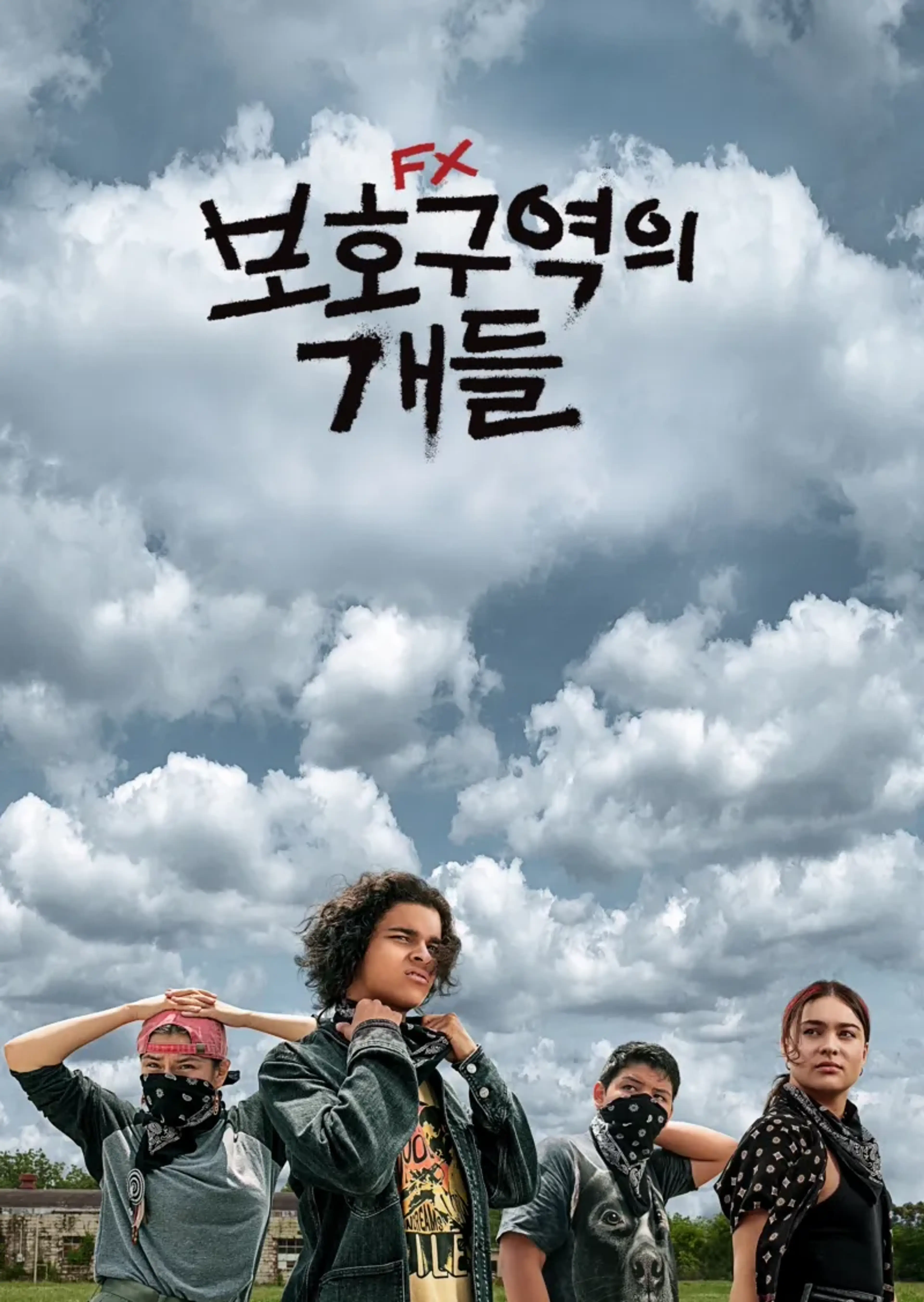 보호구역의 개들 시즌2