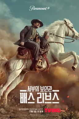 서부의 보안관: 배스 리브스