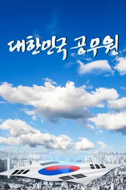 대한민국 공무원