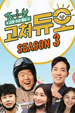 리얼수선예능 고쳐듀오