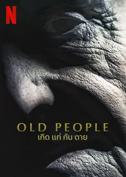 올드 피플