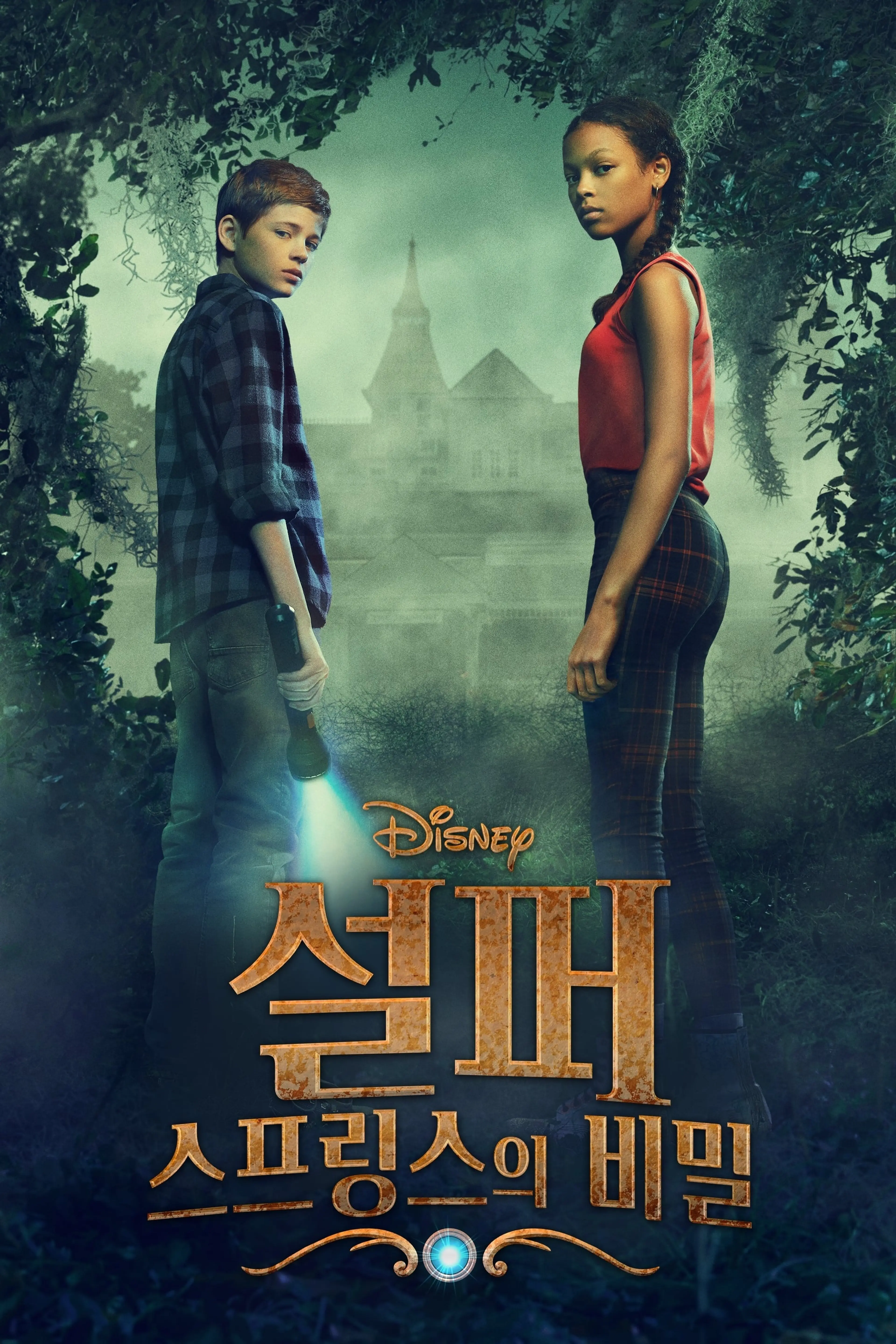 설퍼 스프링스의 비밀 시즌1