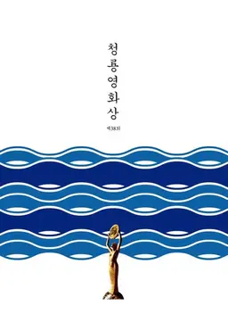 제38회 청룡영화상
