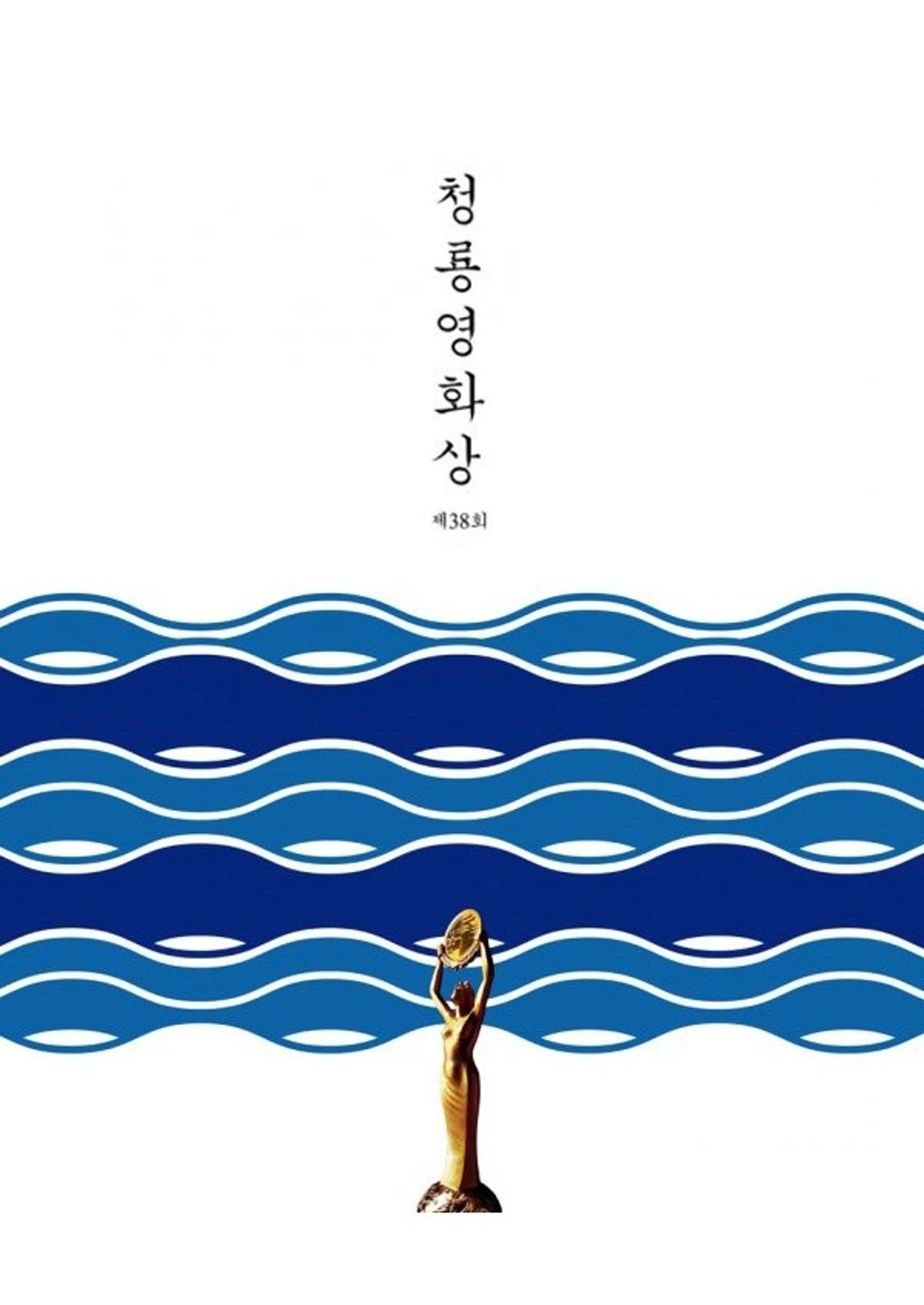 제38회 청룡영화상