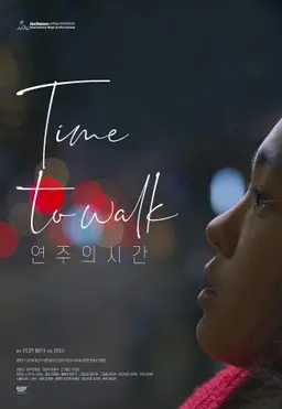 연주의 시간