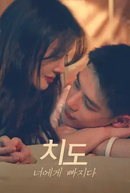 치도: 너에게빠지다