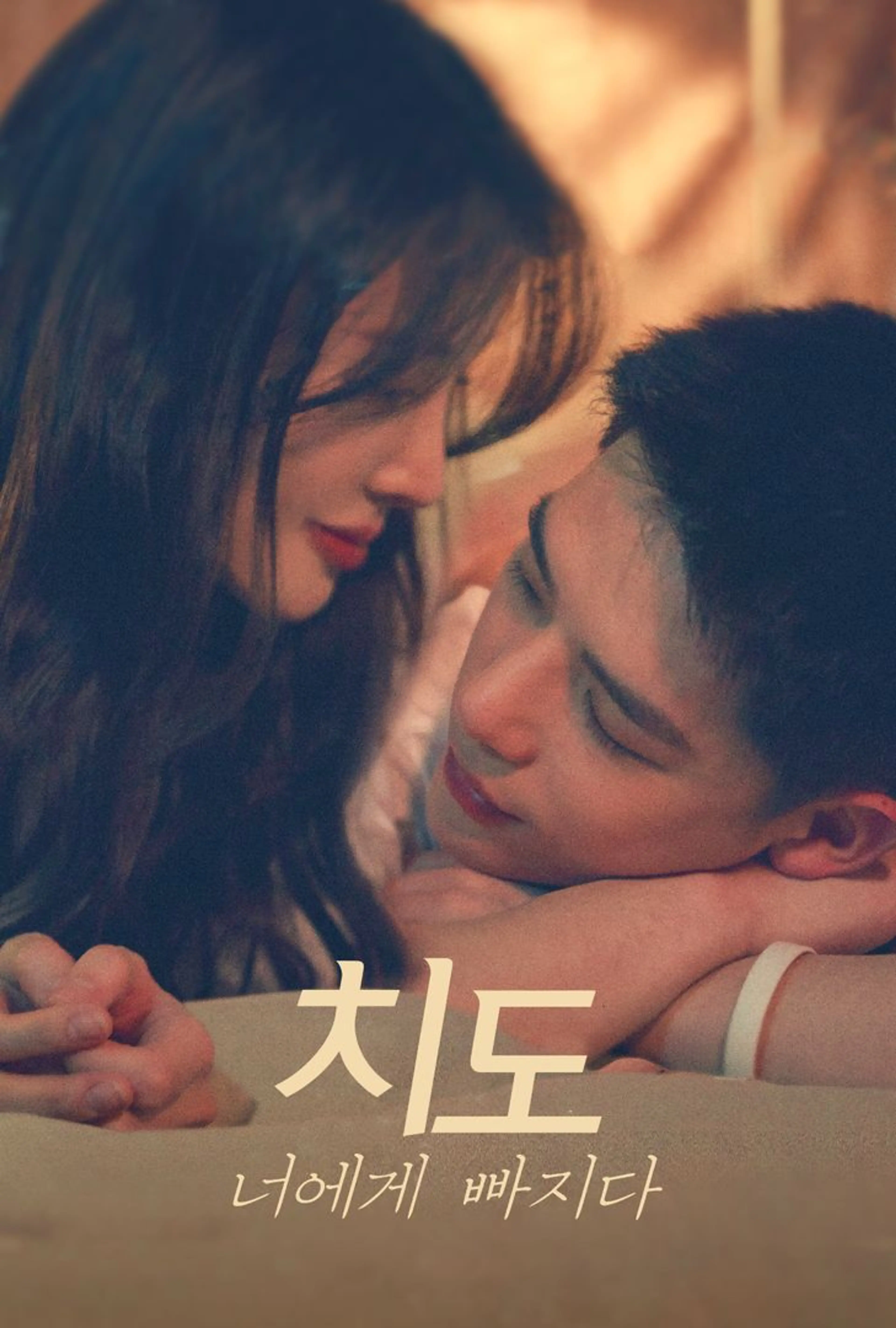 치도: 너에게빠지다