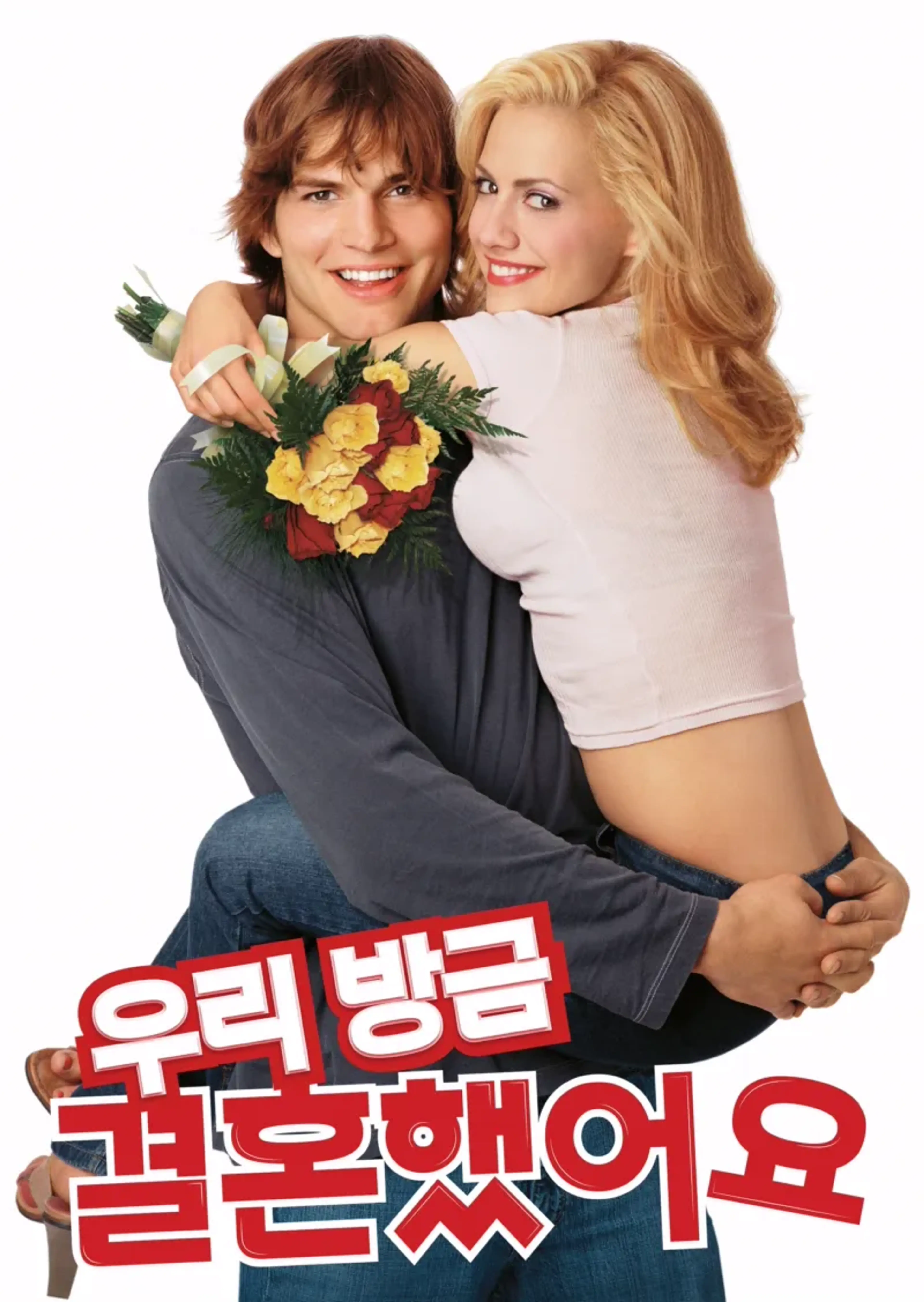 우리 방금 결혼했어요