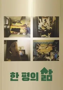 한 평의 삶