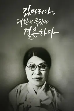 3.1절 특집 김마리아 대한의 독립과 결혼하다