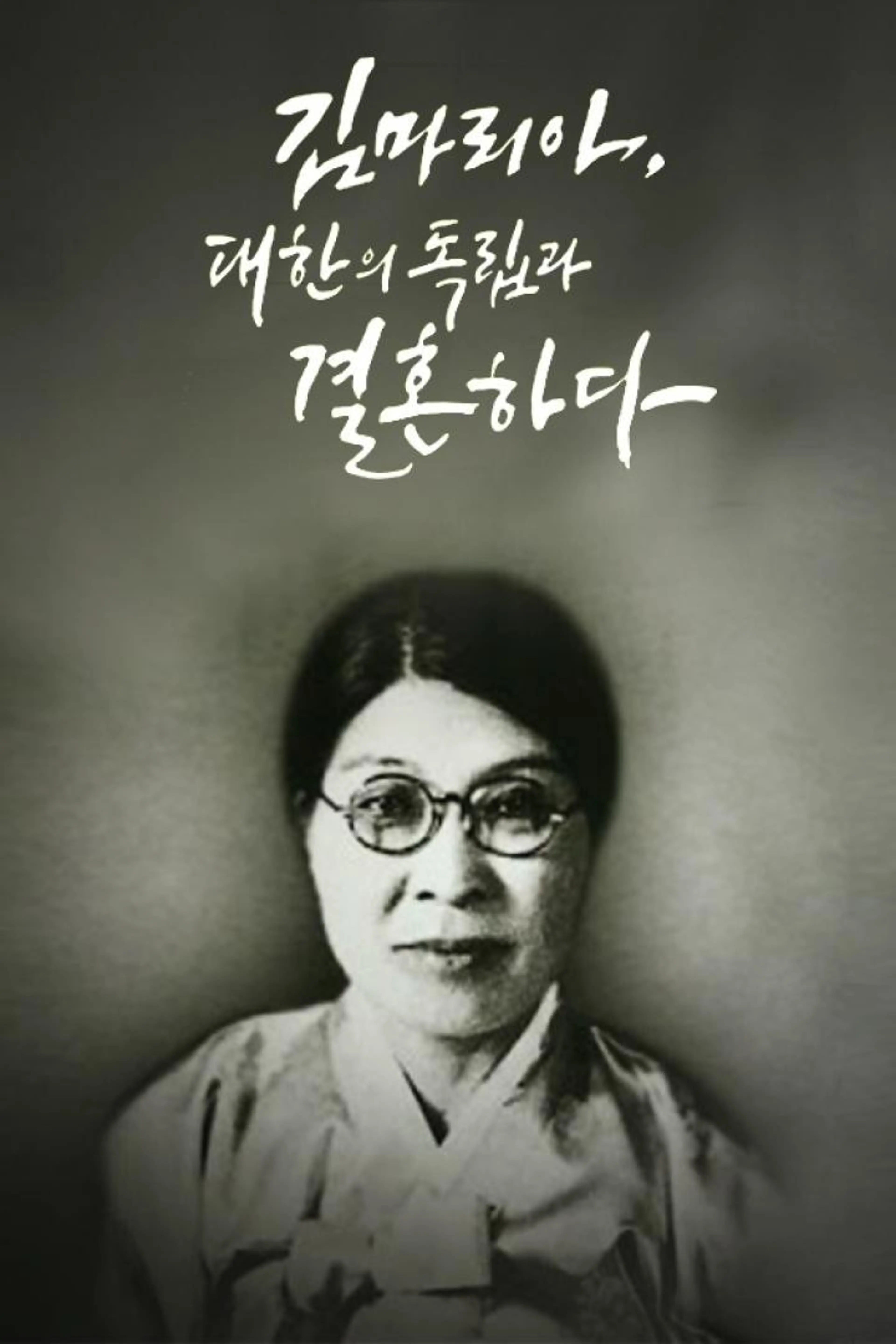 3.1절 특집 김마리아 대한의 독립과 결혼하다