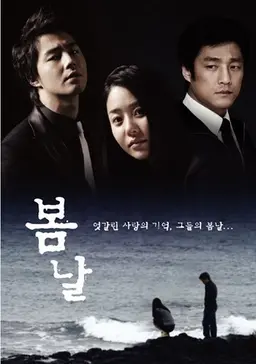봄날