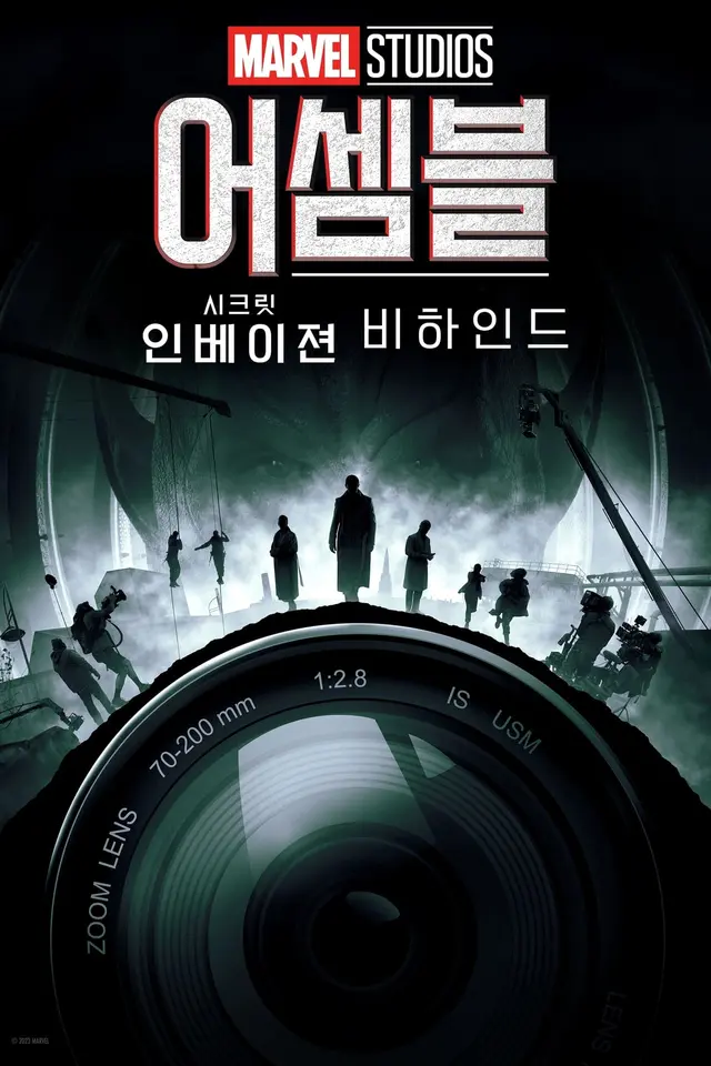 어셈블: 시크릿 인베이젼 비하인드