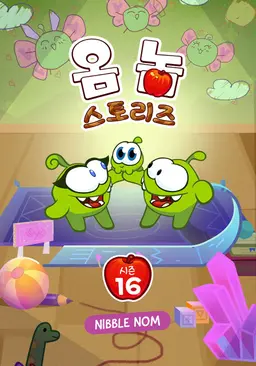 옴 놈 스토리즈 시즌 16