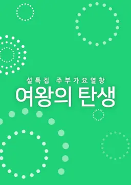 설특집 주부가요열창 여왕의 탄생