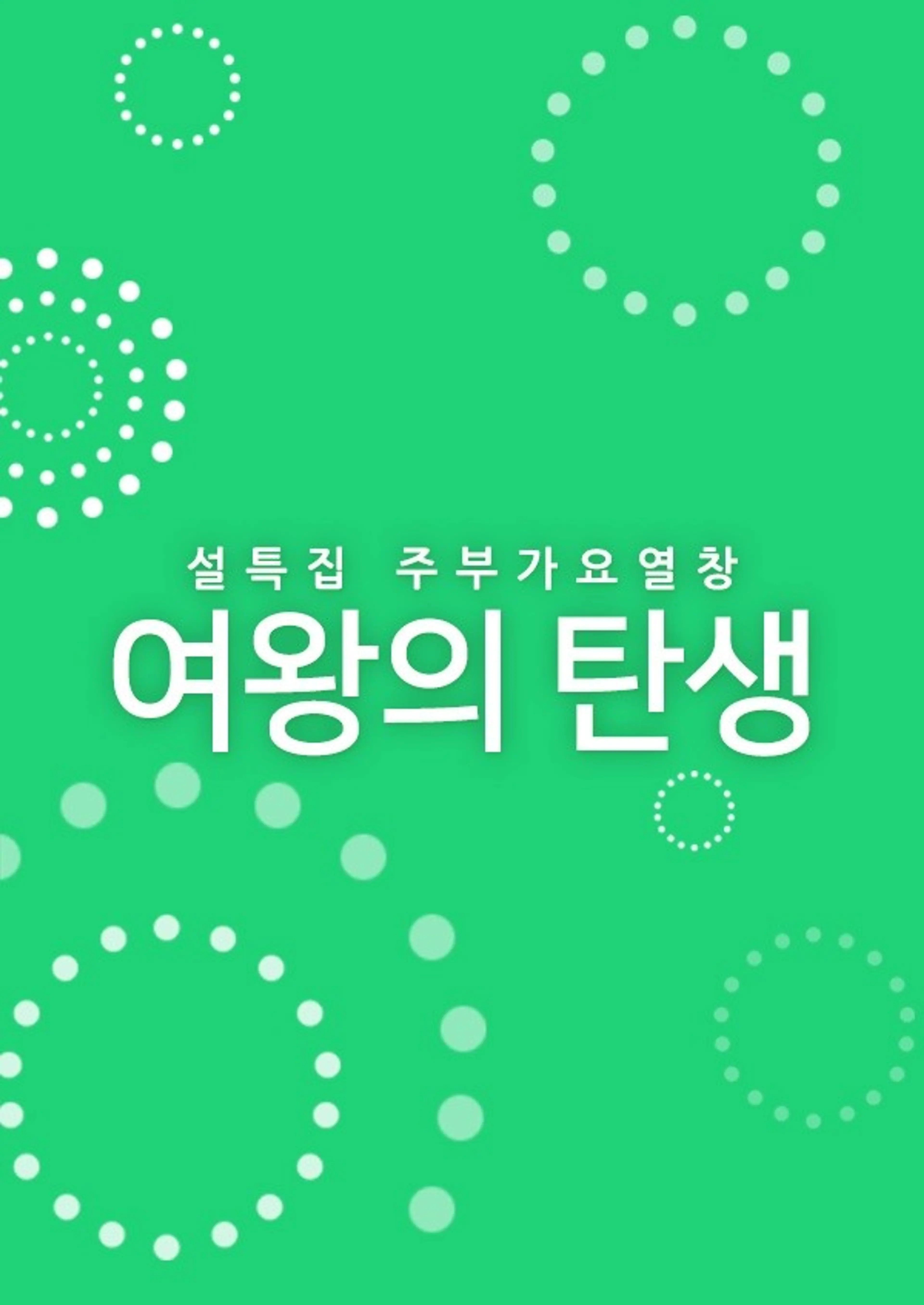 설특집 주부가요열창 여왕의 탄생
