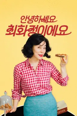 안녕하세요 최화정이에요