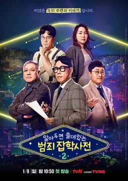 알쓸범잡2