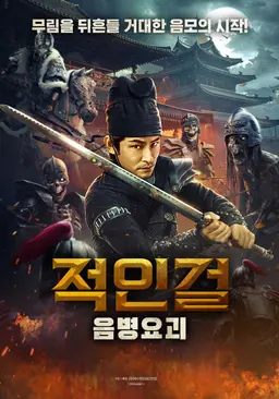 적인걸: 음병요괴