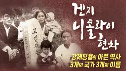 겐지 니콜라이 현차