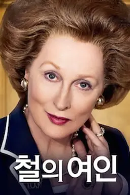 철의 여인