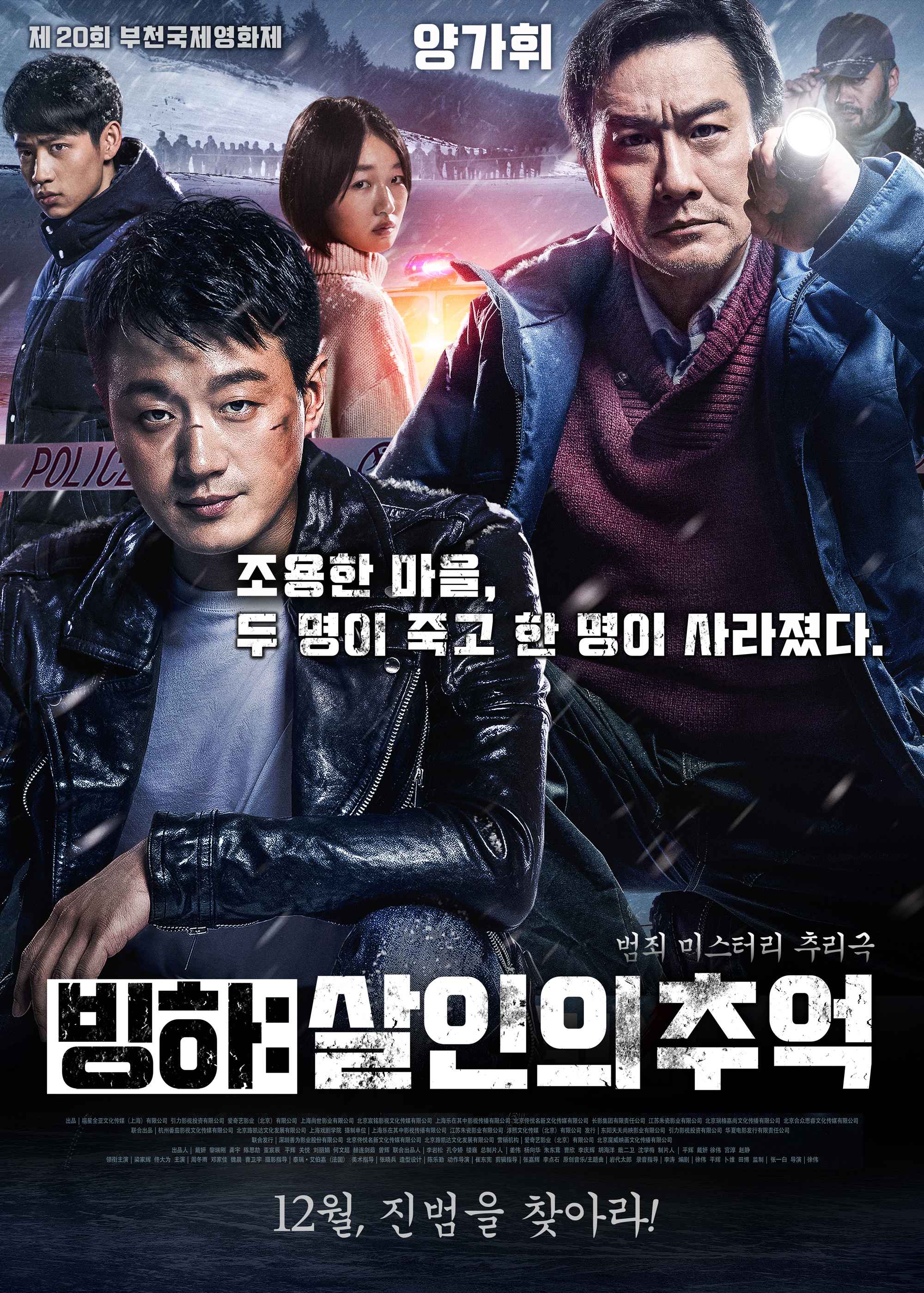 빙하: 살인의 추억