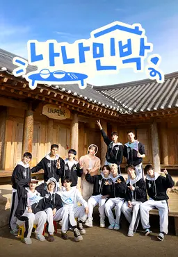 나나민박 with 세븐틴