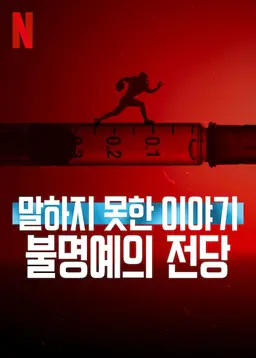 말하지 못한 이야기: 불명예의 전당