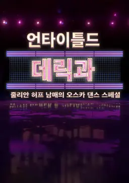 한 스텝... 영화 속으로 데릭과 줄리안 허프 남매와 함께