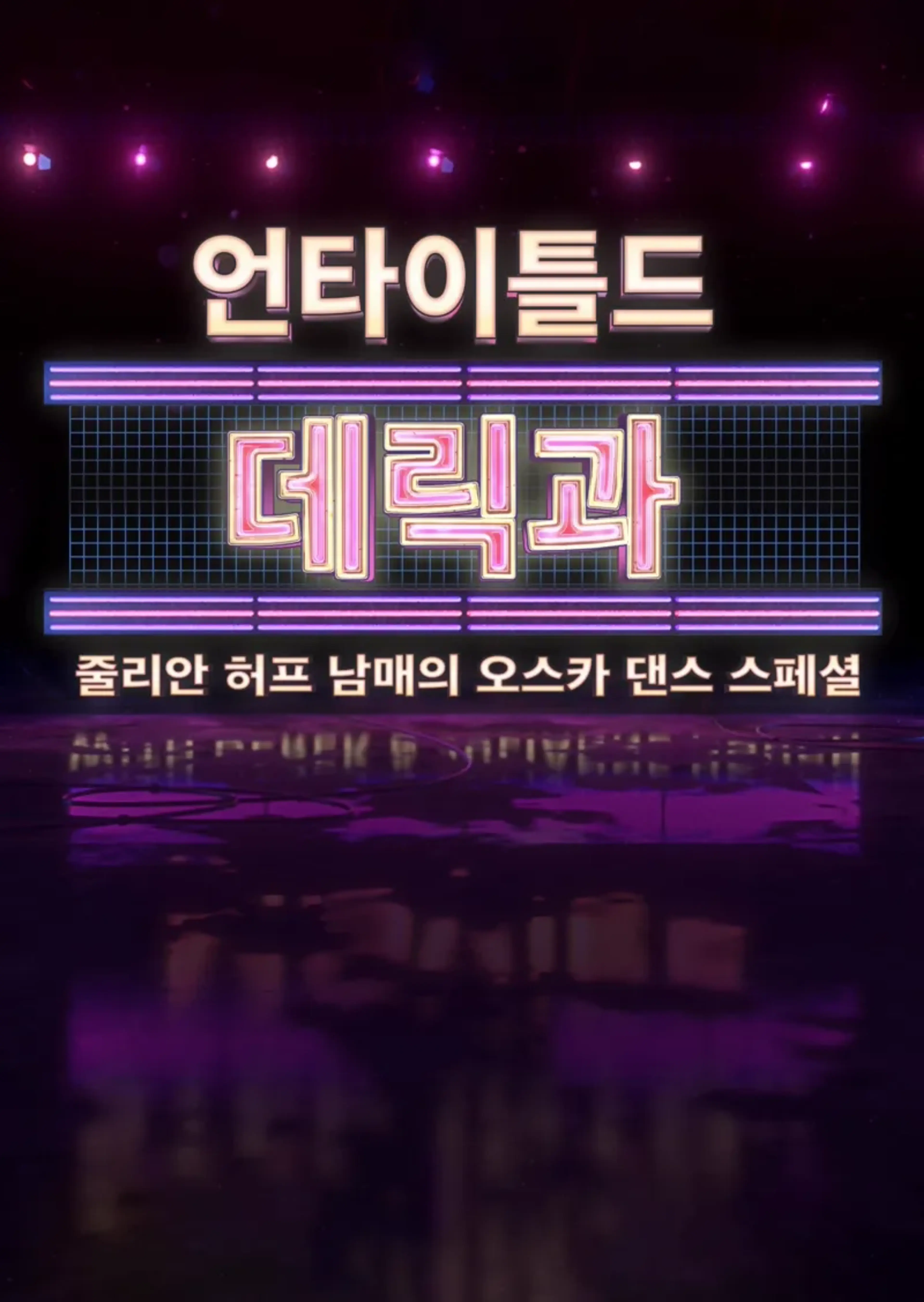 한 스텝... 영화 속으로 데릭과 줄리안 허프 남매와 함께