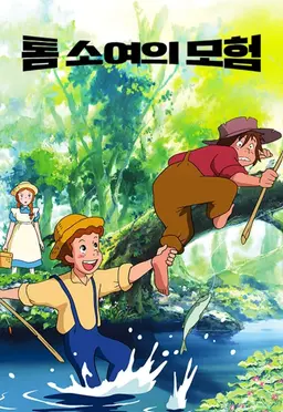 톰 소여의 모험