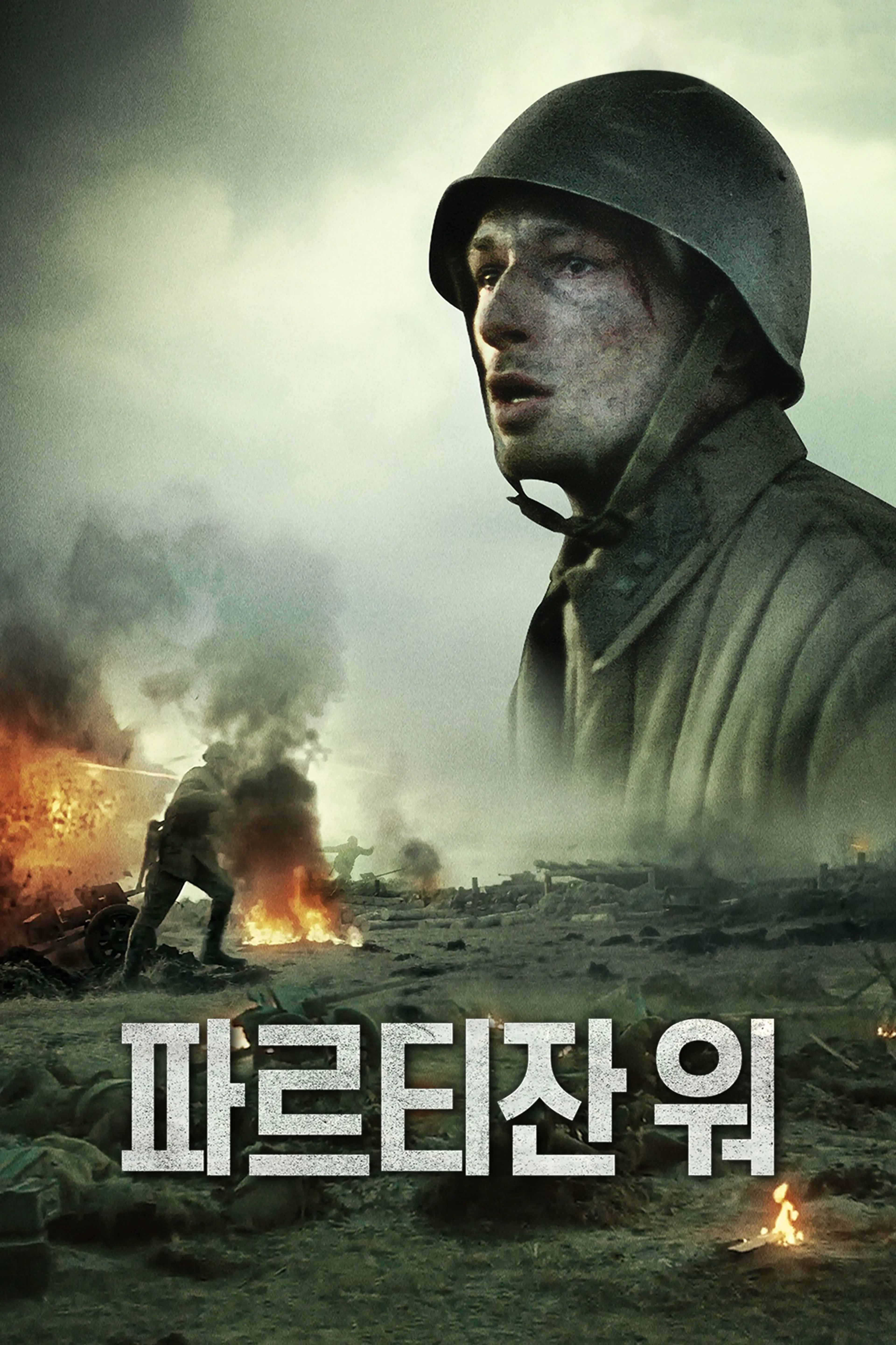 파르티잔 워