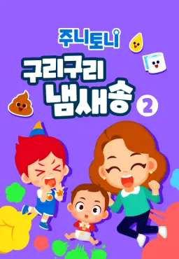 주니토니 구리구리 냄새 모음집 2탄