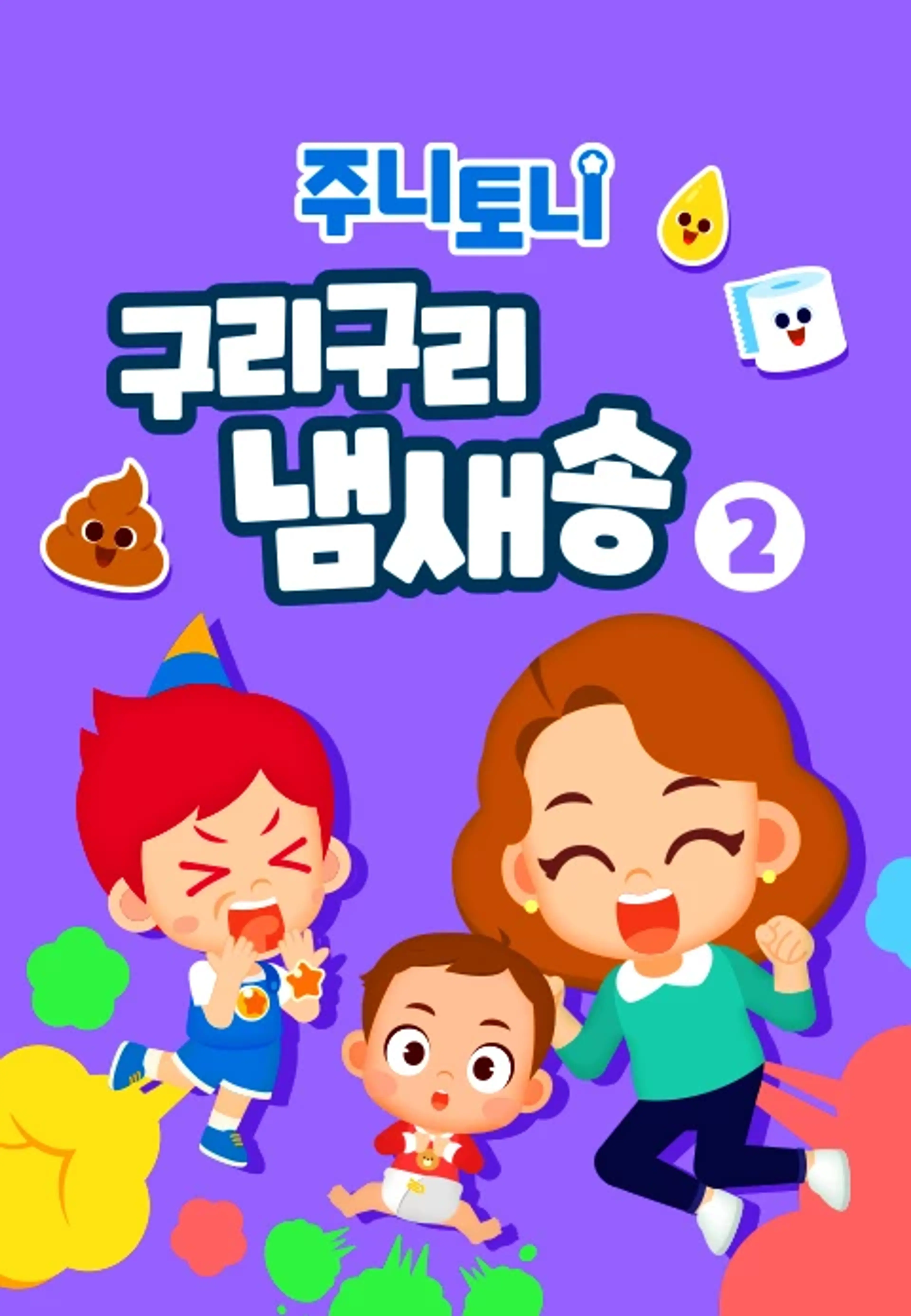 주니토니 구리구리 냄새 모음집 2탄