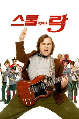 스쿨 오브 락