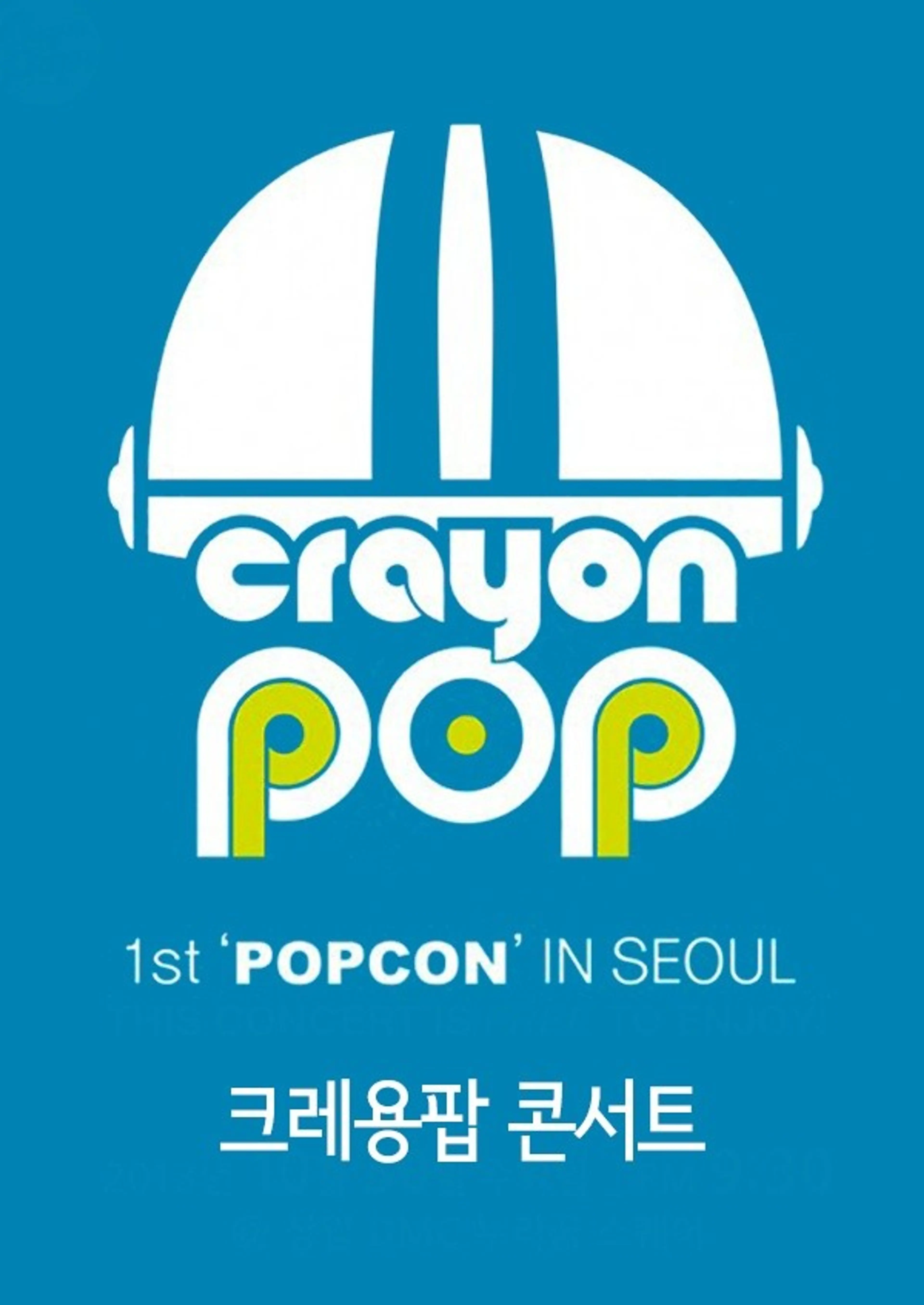 크레용팝 콘서트