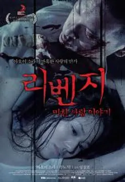 리벤지, 미친 사랑 이야기