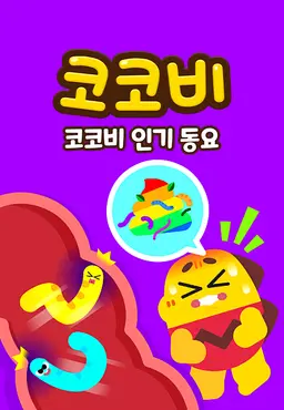 코코비 인기동요 7
