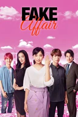 위장불륜