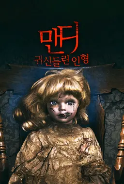 맨디: 귀신들린 인형