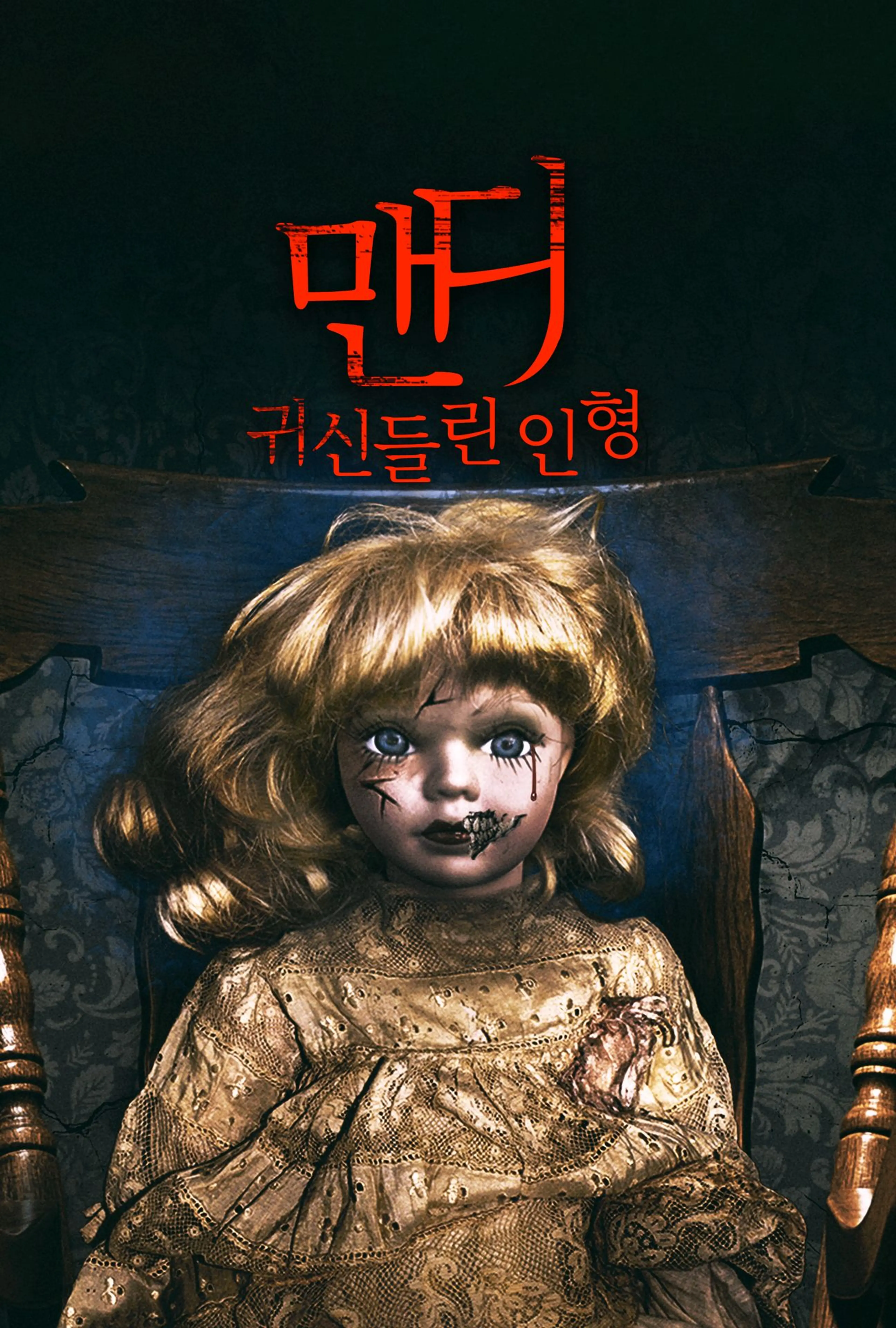 맨디: 귀신들린 인형