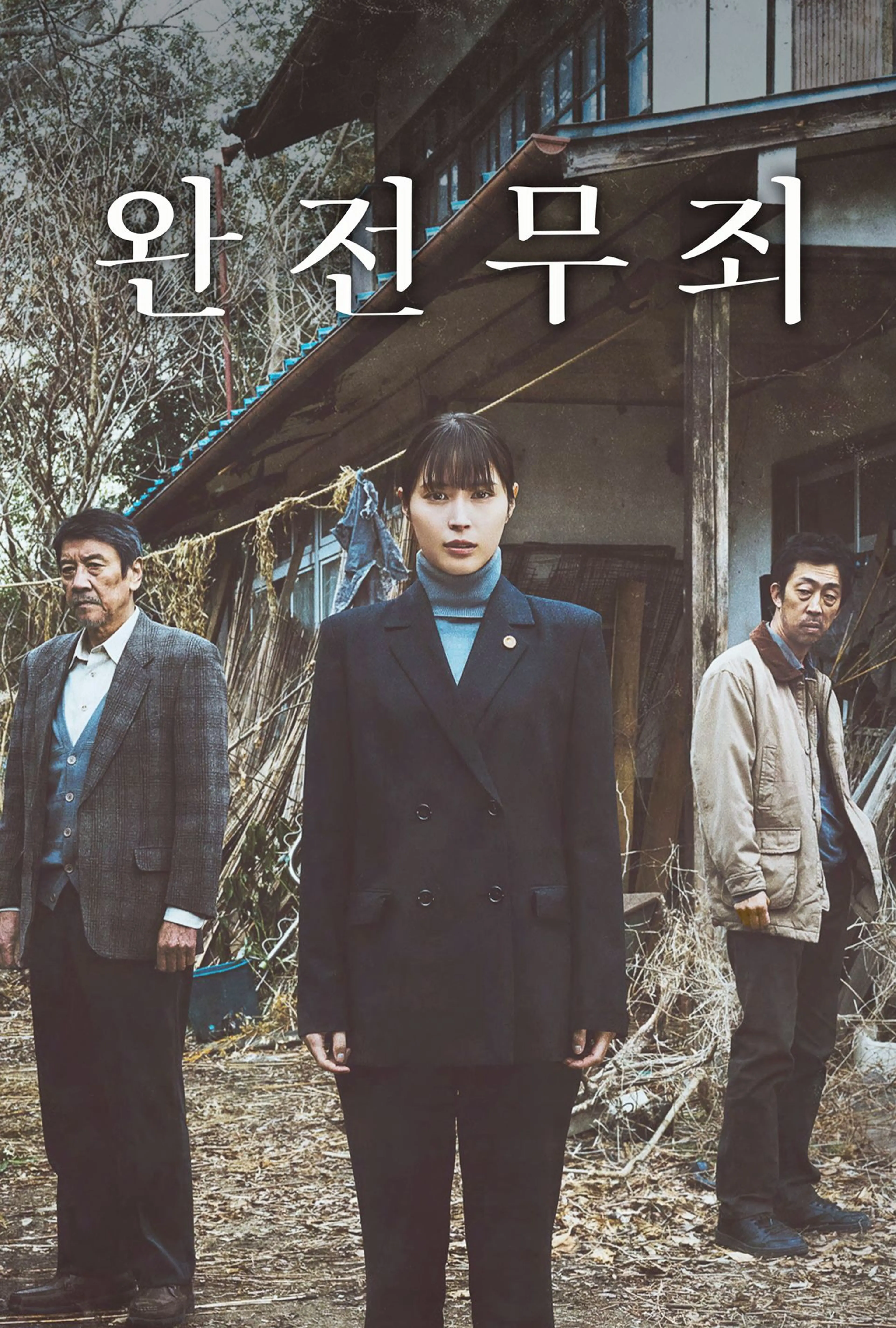 완전 무죄